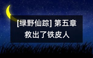 [綠野仙蹤] 第五章　救出了鐵皮人