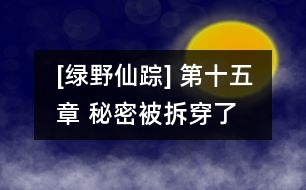 [綠野仙蹤] 第十五章 秘密被拆穿了