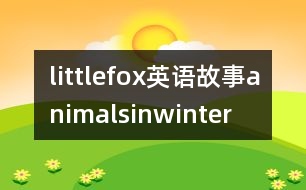 littlefox英語(yǔ)故事animalsinwinter