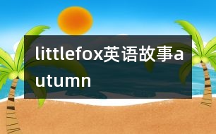 littlefox英語故事autumn