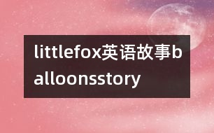 littlefox英語故事balloonsstory