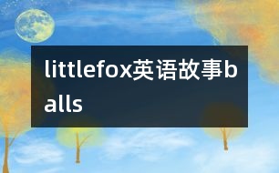 littlefox英語(yǔ)故事balls