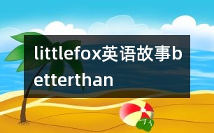 littlefox英語故事betterthan