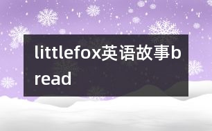 littlefox英語(yǔ)故事bread