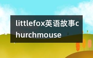 littlefox英語故事churchmouse