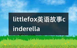 littlefox英語故事cinderella