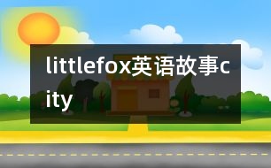 littlefox英語故事city