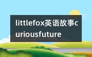 littlefox英語故事curiousfuture