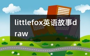 littlefox英語故事draw