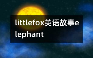 littlefox英語故事elephant