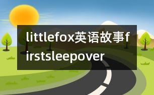 littlefox英語故事firstsleepover