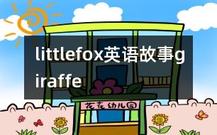 littlefox英語故事giraffe