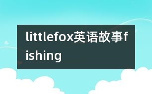 littlefox英語故事fishing