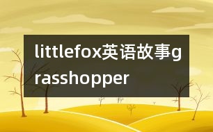 littlefox英語故事grasshopper