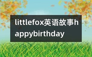 littlefox英語故事happybirthday