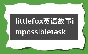 littlefox英語(yǔ)故事impossibletask