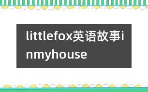 littlefox英語故事inmyhouse