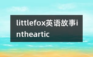 littlefox英語(yǔ)故事intheartic