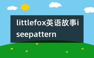 littlefox英語故事iseepattern