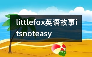 littlefox英語故事itsnoteasy