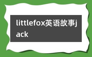 littlefox英語(yǔ)故事jack