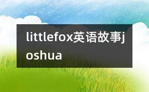 littlefox英語(yǔ)故事joshua