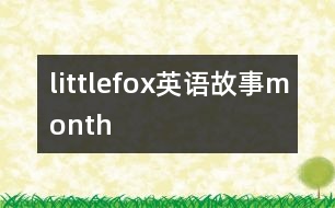 littlefox英語故事month