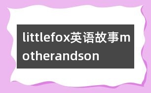 littlefox英語(yǔ)故事motherandson