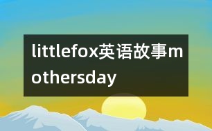 littlefox英語(yǔ)故事mothersday