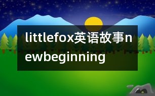 littlefox英語故事newbeginning