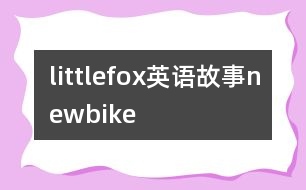 littlefox英語故事newbike