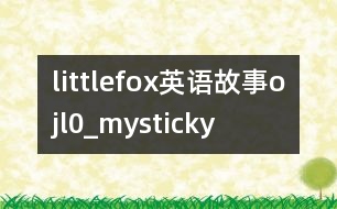 littlefox英語(yǔ)故事ojl0_mysticky