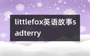 littlefox英語故事sadterry