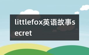 littlefox英語故事secret