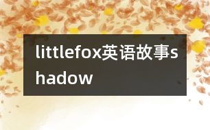 littlefox英語故事shadow