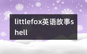 littlefox英語(yǔ)故事shell