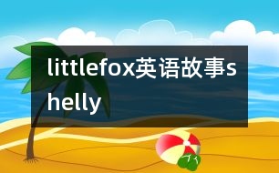 littlefox英語故事shelly