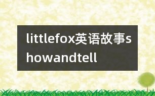 littlefox英語(yǔ)故事showandtell