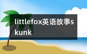 littlefox英語故事skunk