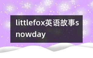 littlefox英語(yǔ)故事snowday