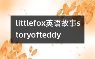 littlefox英語(yǔ)故事storyofteddy