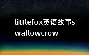 littlefox英語故事swallowcrow