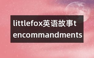 littlefox英語故事tencommandments