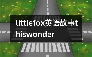 littlefox英語故事thiswonder