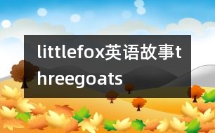 littlefox英語故事threegoats