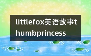 littlefox英語故事thumbprincess