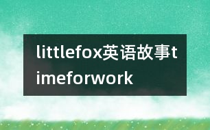 littlefox英語故事timeforwork