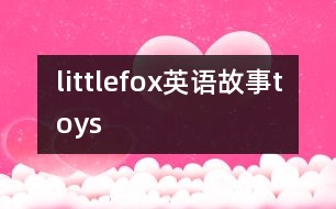 littlefox英語(yǔ)故事toys