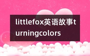 littlefox英語(yǔ)故事turningcolors