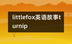 littlefox英語故事turnip